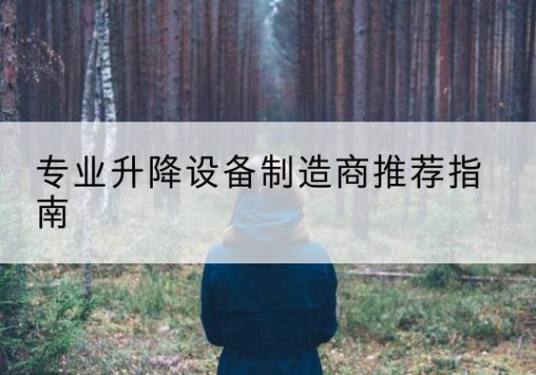 南山电动剪叉升降平台厂家-专业升降设备制造商推荐指南